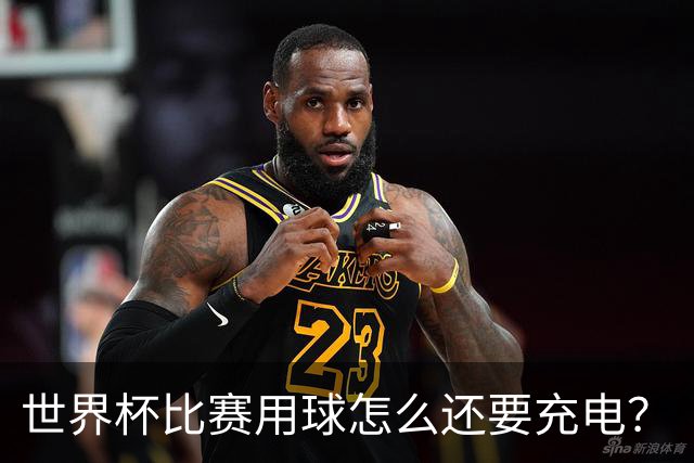 世界杯比赛用球怎么还要充电？